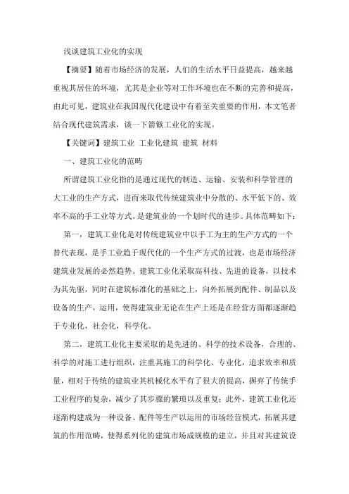 建筑工业化的实现