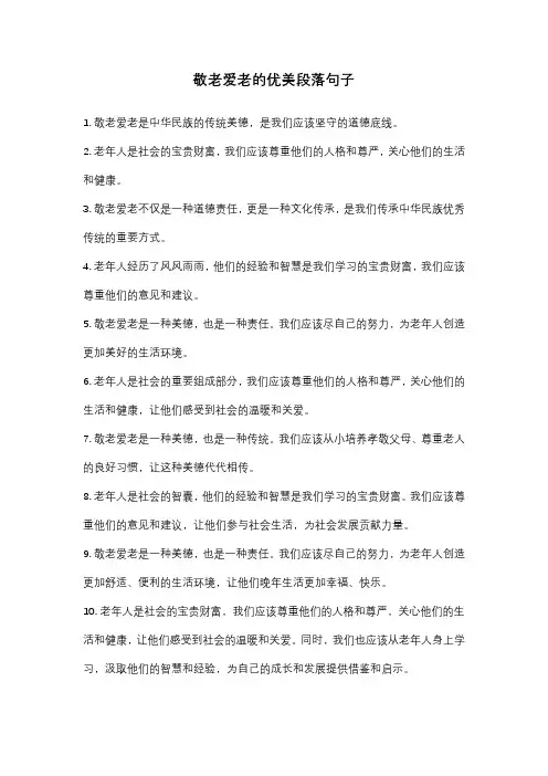 敬老爱老的优美段落句子