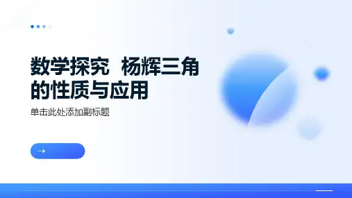 数学探究杨辉三角的性质与应用课件