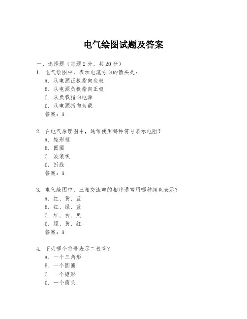 电气绘图试题及答案