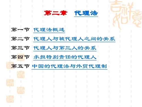 国际商法：第二章代理法