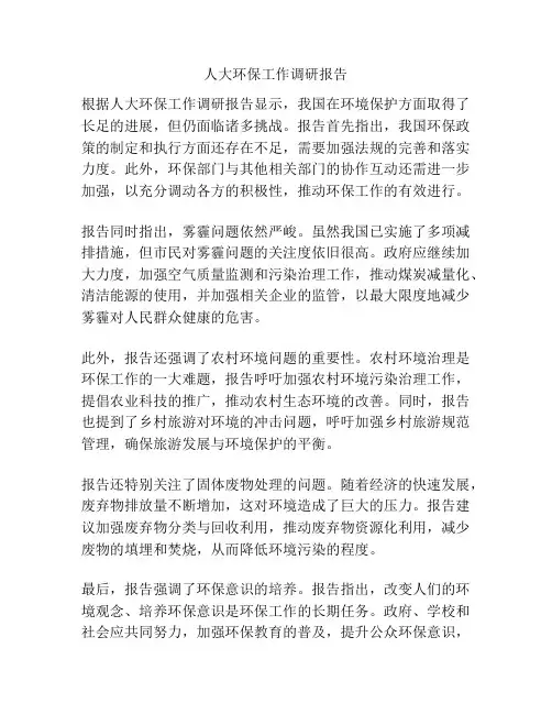 人大环保工作调研报告