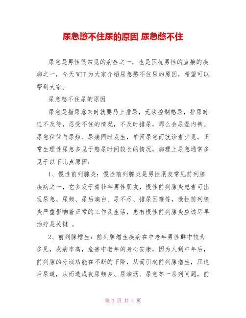 尿急憋不住尿的原因尿急憋不住