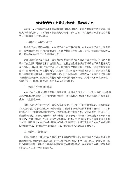 解读新形势下完善农村统计工作的着力点