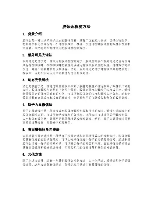 胶体金 检测方法