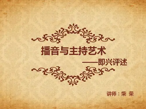 播音主持之即兴评述课件