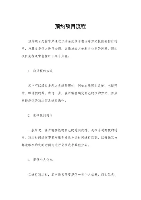 预约项目流程
