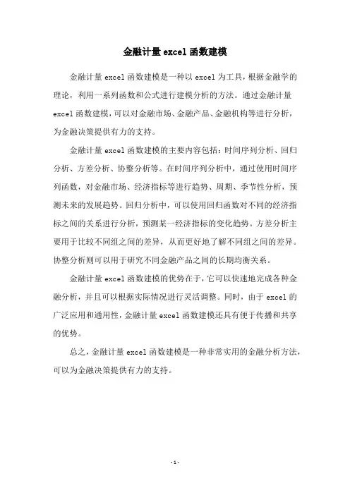 金融计量excel函数建模