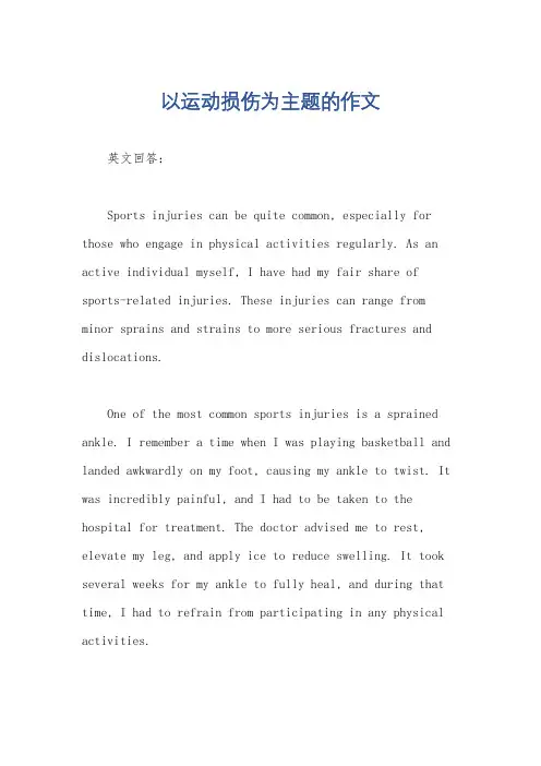 以运动损伤为主题的作文