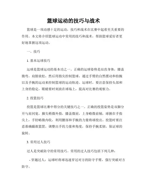 篮球运动的技巧与战术