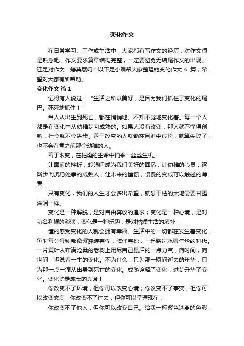变化作文六篇