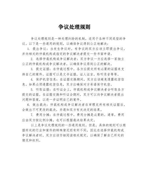 争议处理规则