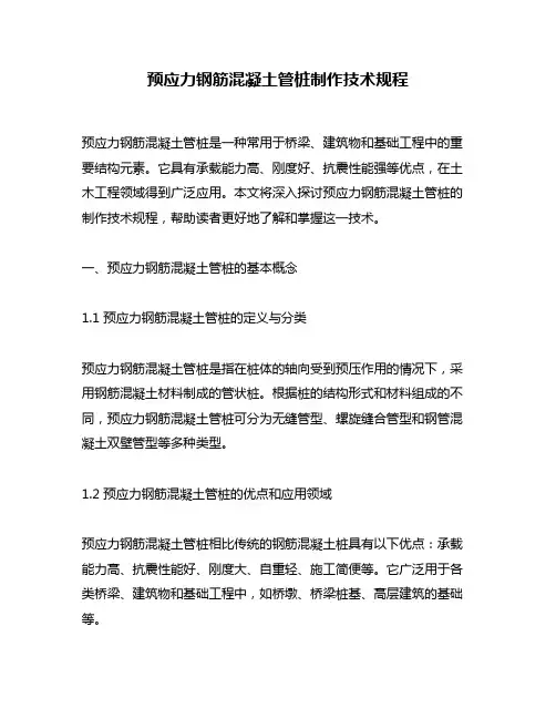 预应力钢筋混凝土管桩制作技术规程