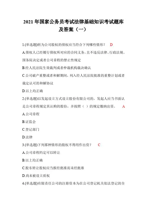 2021年国家公务员考试法律基础知识考试题库及答案(一)