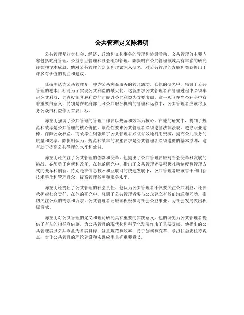 公共管理定义陈振明