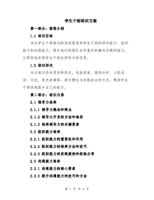 学生干部培训方案