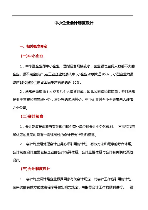 会计论文：中小企业会计制度设计