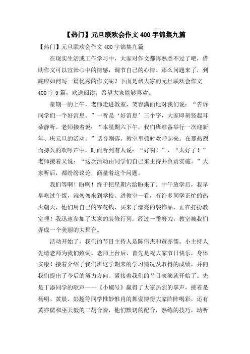 元旦联欢会作文400字锦集九篇