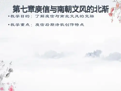 庾信与南朝文风的北渐