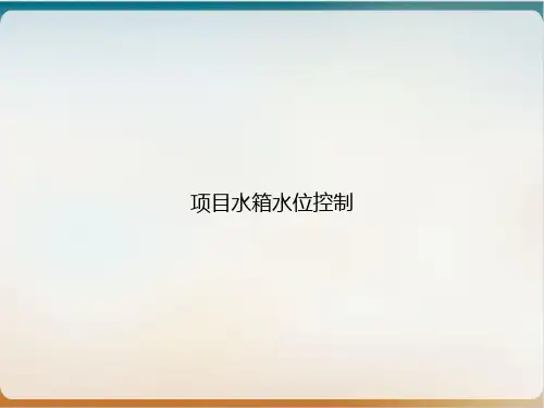项目水箱水位控制PPT课件