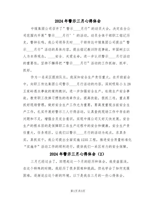 2024年警示三月心得体会(2篇)