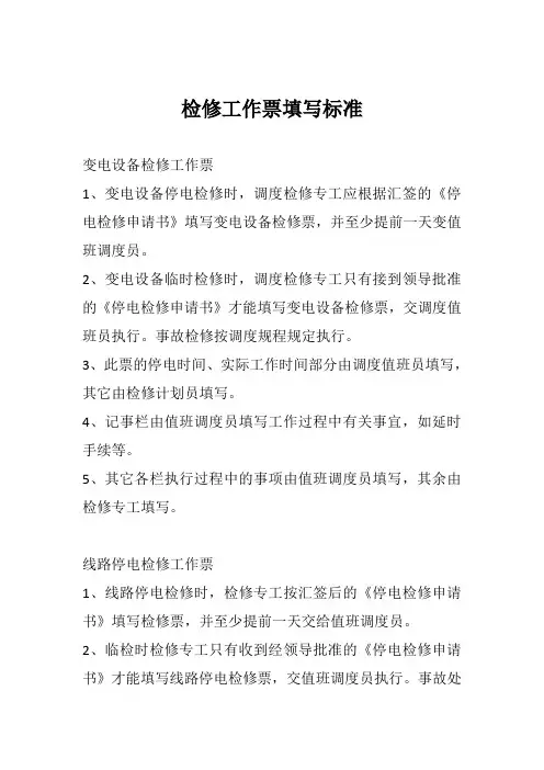 检修工作票填写标准