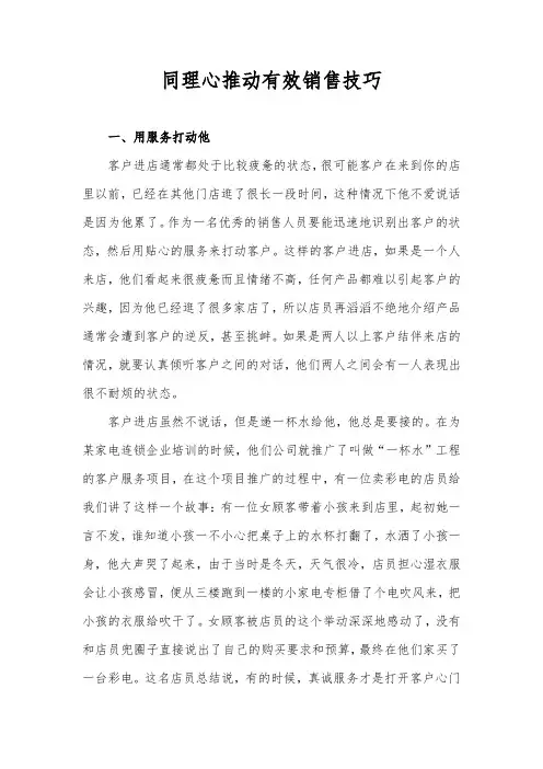 同理心推动有效销售技巧(适用关键客户开发及维护)
