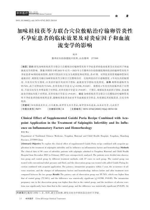 加味桂枝茯苓方联合穴位敷贴治疗输卵管炎性不孕症患者的临床效果及对炎症因子和血液流变学的影响