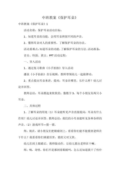 中班教案《保护耳朵》