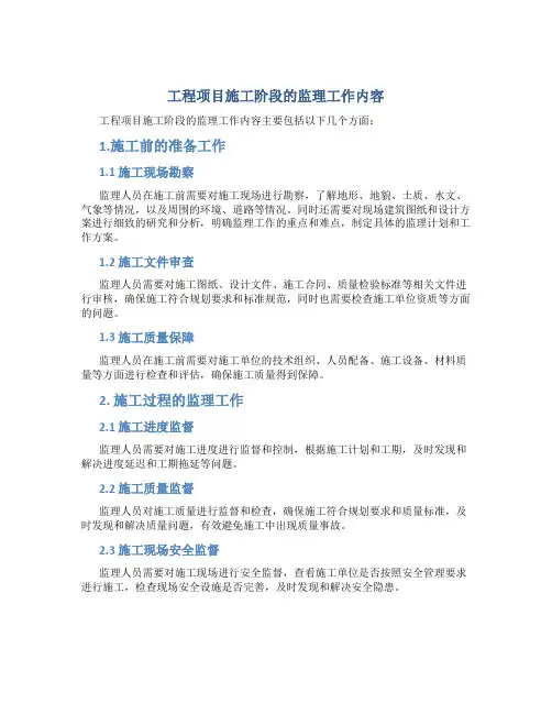 工程项目施工阶段的监理工作内容
