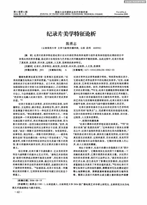 纪录片美学特征论析