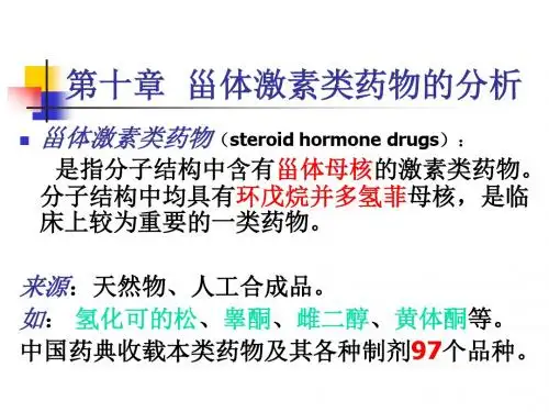 药物分析课件甾体激素类药物的分析