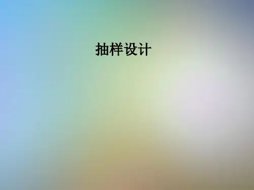 抽样设计_