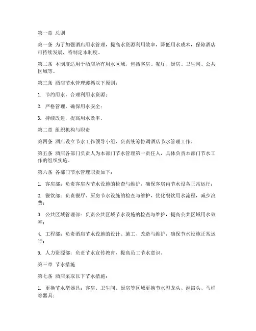 酒店节水管理规章制度