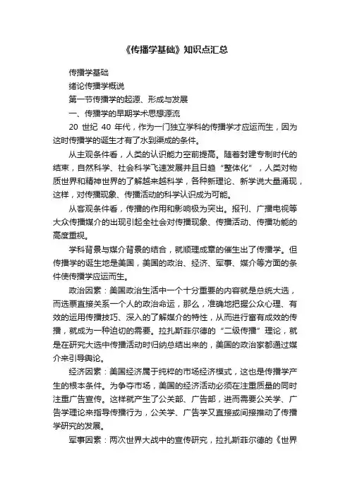 《传播学基础》知识点汇总