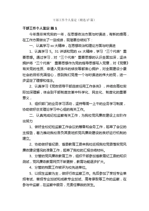 干部工作个人鉴定（精选17篇）