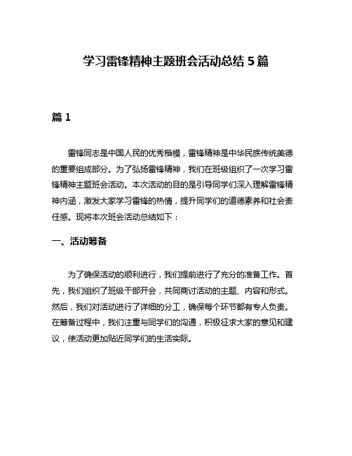 学习雷锋精神主题班会活动总结5篇