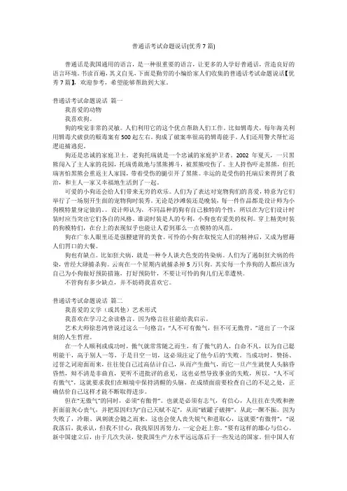 2023最新-普通话考试命题说话(优秀7篇)