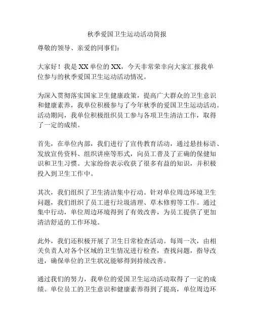 秋季爱国卫生运动活动简报