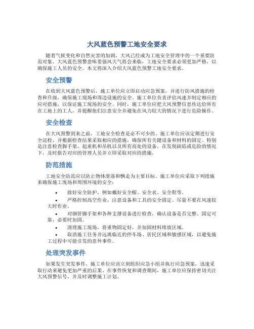 大风蓝色预警工地安全要求