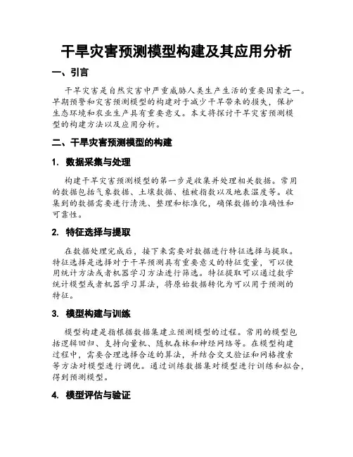 干旱灾害预测模型构建及其应用分析
