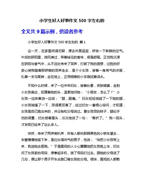 小学生好人好事作文500字左右的