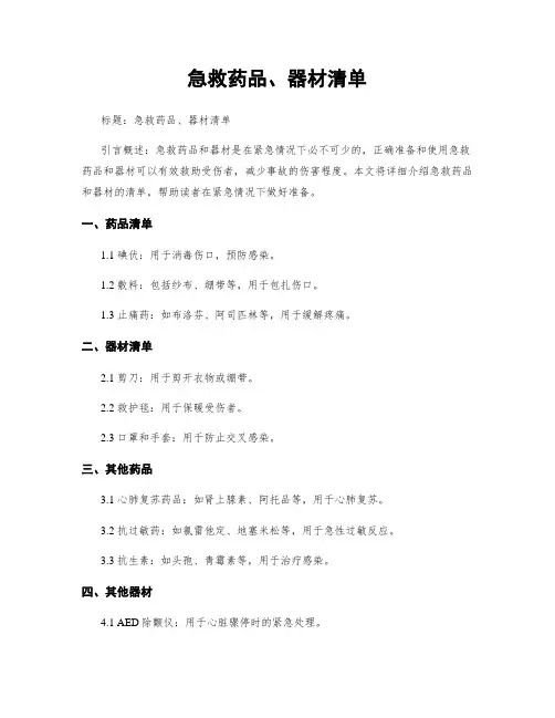急救药品、器材清单