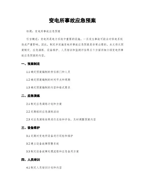 变电所事故应急预案