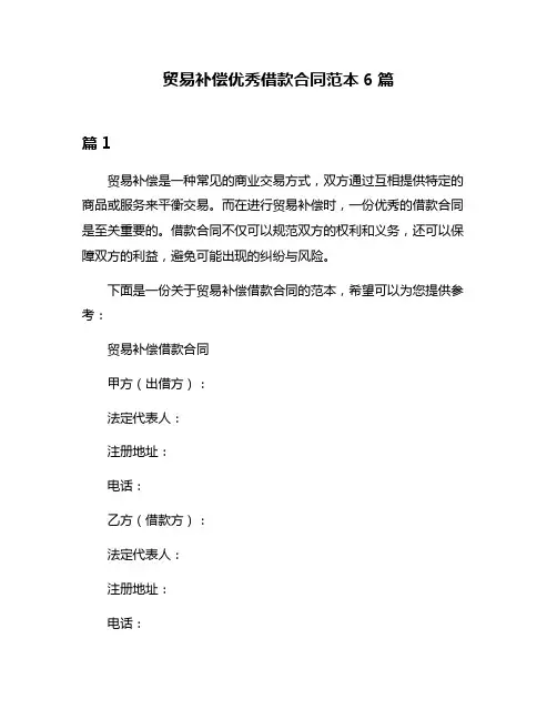 贸易补偿优秀借款合同范本6篇