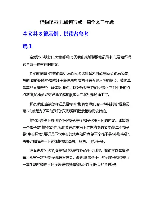 植物记录卡,如何写成一篇作文三年级
