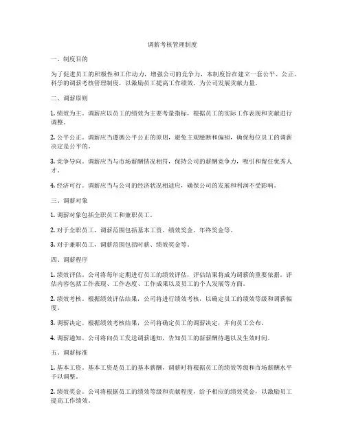 调薪考核管理制度