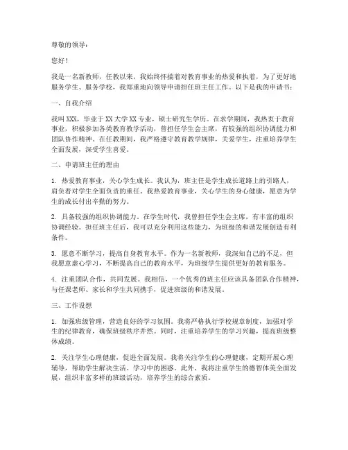 新教师申请当班主任申请书