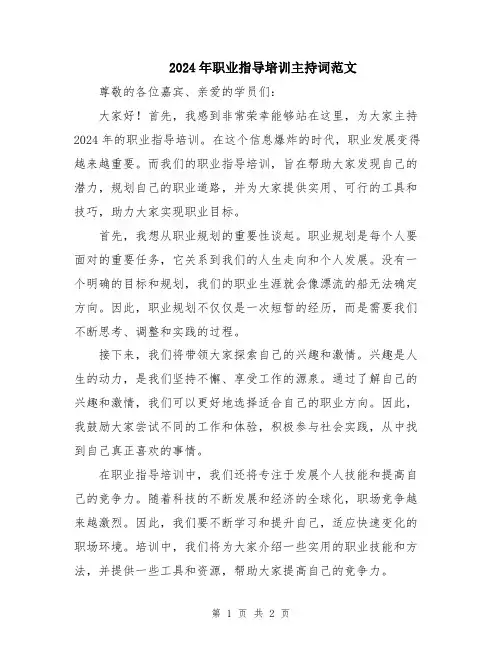 2024年职业指导培训主持词范文