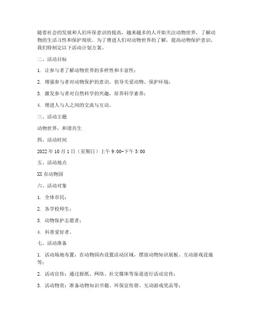 动物世界的活动计划方案